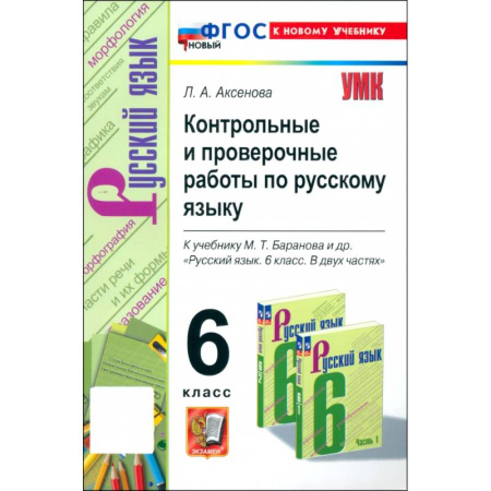 Русский язык, книга Русский язык. 6 класс. Контрольные и проверочные работы к учебнику М. Т. Баранова и др. купить по низкой цене