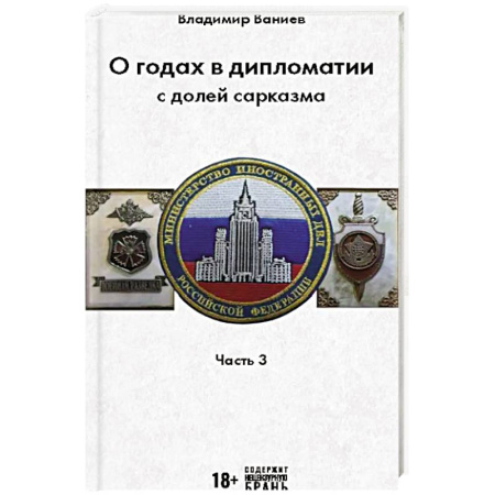 Политика, книга О годах в дипломатии с долей сарказма. Часть 3 купить по низкой цене