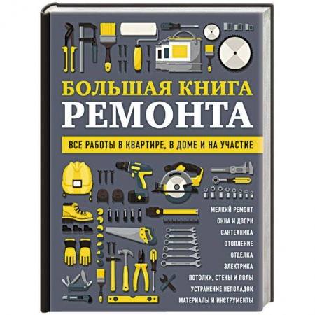 Ремонт квартиры, дома, книга Большая книга ремонта. Все работы в квартире, в доме и на участке купить по низкой цене