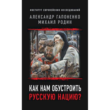 Политические партии и движения, книга Как нам обустроить русскую нацию? купить по низкой цене
