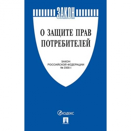 Уголовное и уголовно-процессуальное право, книга Закон Российской Федерации 'О защите прав потребителей' №2300-1 купить по низкой цене