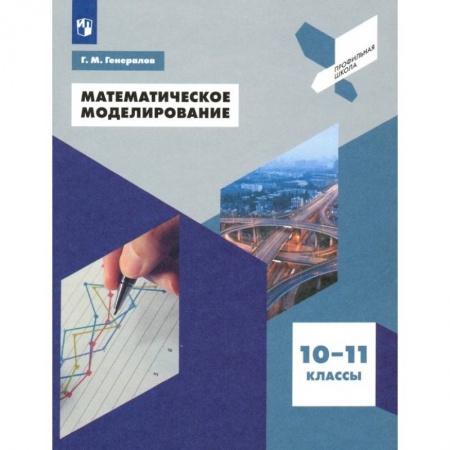 Математика. Алгебра. Геометрия, книга Математическое моделирование. 10-11 классы. Учебное пособие купить по низкой цене