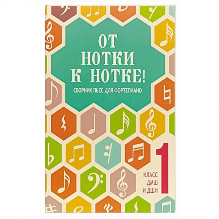 Дополнительные учебные пособия, книга От нотки к нотке! сборник пьес для фортепиано купить по низкой цене