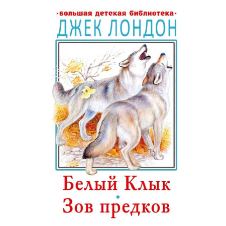 Сказки, книга Зов предков. Белый Клык. Рассказы купить по низкой цене