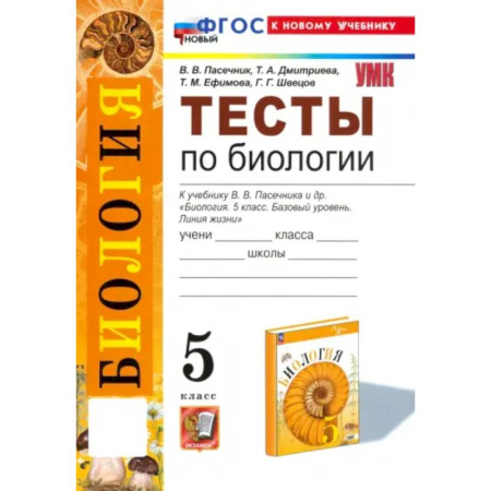 Биология, книга Биология. 5 класс. Тесты к учебнику В. В. Пасечника и др. ФГОС купить по низкой цене