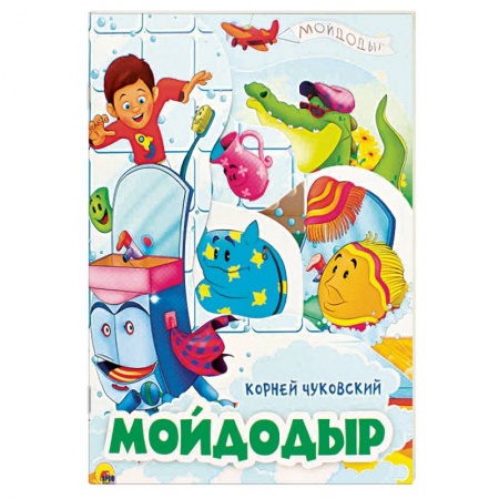 Сказки отечественных писателей, книга Мойдодыр купить по низкой цене