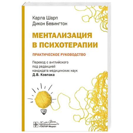 Психиатрия. Психопатология. Сексопатология, книга Ментализация в психотерапии. Практическое руководство купить по низкой цене