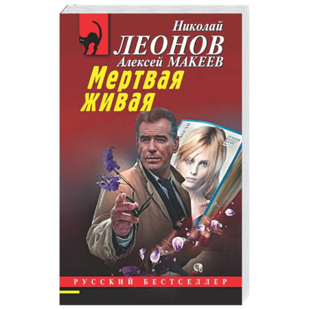 Отечественный мужской детектив, книга Мертвая живая купить по низкой цене