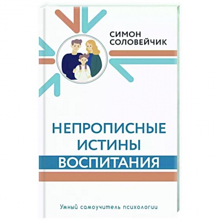 Воспитание и педагогика, книга Непрописные истины воспитания купить по низкой цене