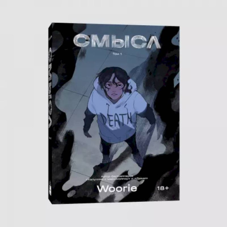 Комиксы. Манга, книга Смысл купить по низкой цене