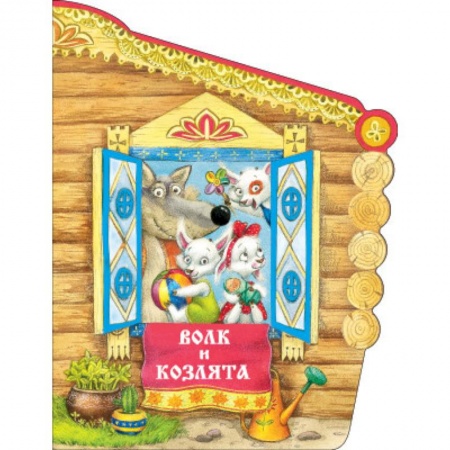 Книги, книга Книжки с вырубкой. Волк и козлята купить по низкой цене