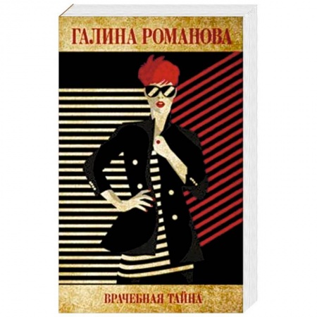 Отечественный женский детектив, книга Врачебная тайна купить по низкой цене