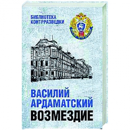 Историческая отечественная проза, книга Возмездие купить по низкой цене