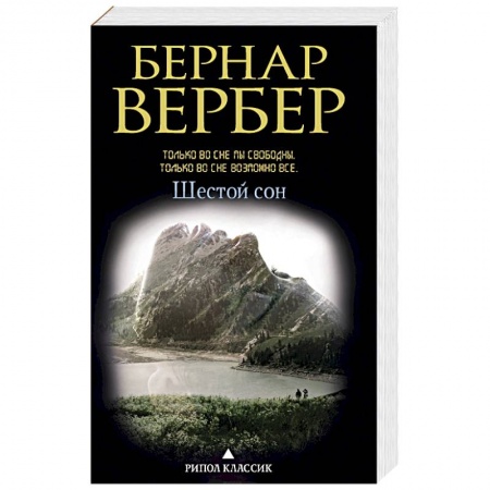 Зарубежная современная проза, книга Шестой сон купить по низкой цене