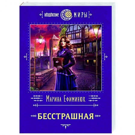 Русское фэнтези, книга Бесстрашная купить по низкой цене