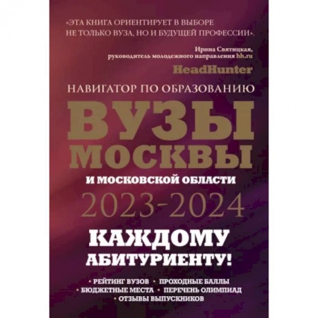 Сборники по всем предметам, книга ВУЗы Москвы и Московской области. Навигатор по образованию 2023 - 2024 купить по низкой цене