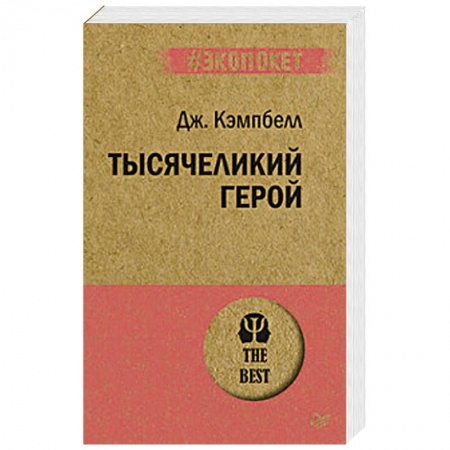 Отраслевая (прикладная) психология, книга Тысячеликий герой купить по низкой цене