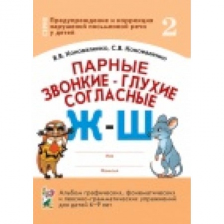Книги, книга Парные звонкие-глухие согласные Ж-Ш купить по низкой цене