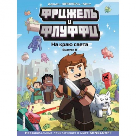 Юмор, книга Фрижель и Флуффи. На краю света. Выпуск 8 купить по низкой цене