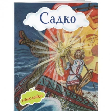 Русская поэзия для детей, книга Садко (с иллюстрациями и наклейками) купить по низкой цене