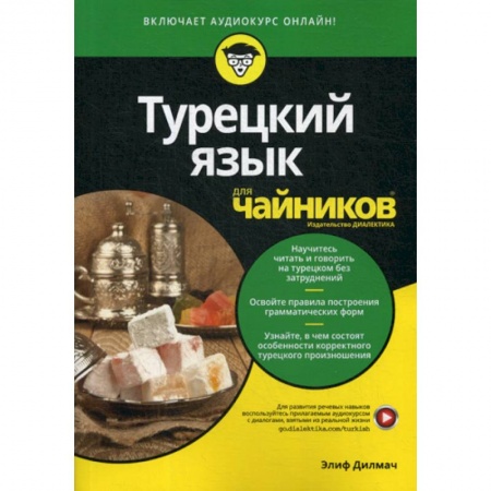 Учебники, самоучители, пособия, книга Турецкий язык для 'чайников' купить по низкой цене