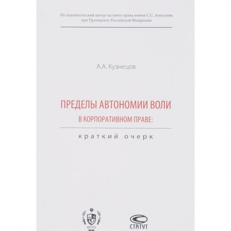 Гражданское право, книга Пределы автономии воли в корпоративном праве. Краткий очерк купить по низкой цене