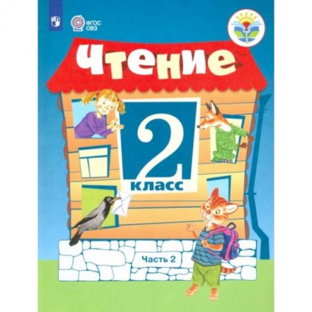Школьникам и абитуриентам, книга Чтение 2 класс. Часть 2 Учебное пособие купить по низкой цене