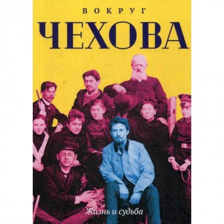 Дневники. Письма. Записки, книга Вокруг Чехова. Жизнь и судьба купить по низкой цене