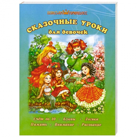 Книги, книга Сказочные уроки для девочек купить по низкой цене