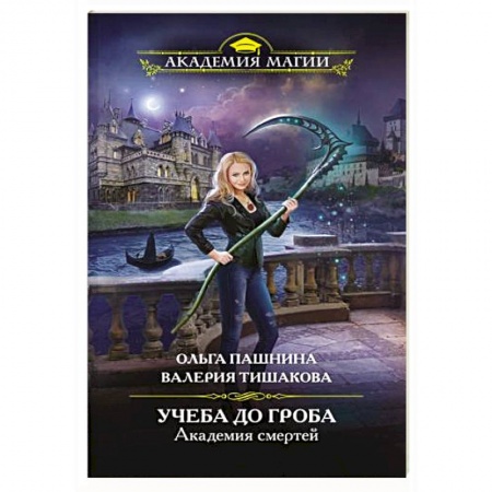 Русское фэнтези, книга Академия смертей. Учеба до гроба купить по низкой цене