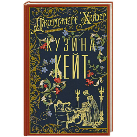 Зарубежный любовный роман, книга Кузина Кейт купить по низкой цене