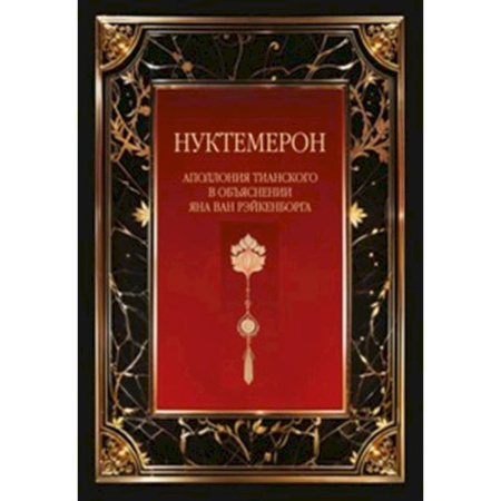 Религиоведение. История религий, книга Нуктемерон Аполлония Тианского с объяснениями Яна ван Рэйкенборга купить по низкой цене