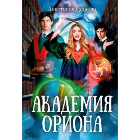 Русское фэнтези, книга Академия Ориона купить по низкой цене