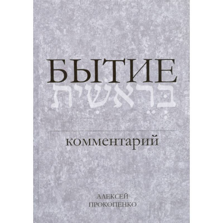 Духовная литература, книга Бытие. Комментарий купить по низкой цене