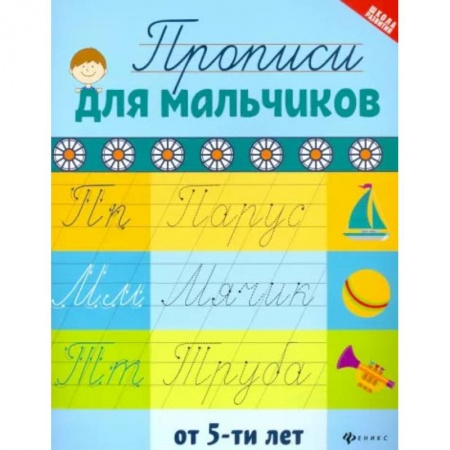 Письмо, мелкая моторика, книга Прописи для мальчиков от 5-ти лет купить по низкой цене