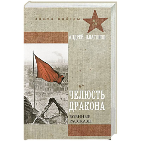 Военный роман, книга Челюсть дракона. Военные рассказы купить по низкой цене