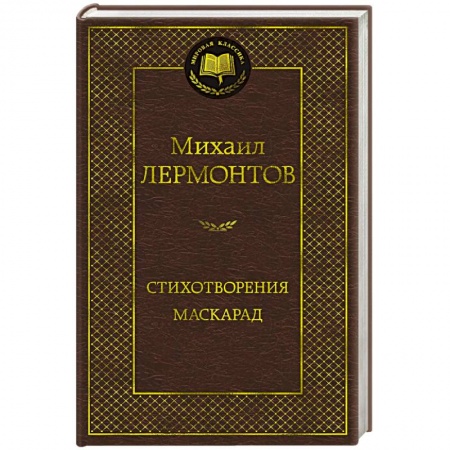 Русская поэзия, книга Стихотворения. Маскарад купить по низкой цене