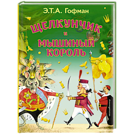 Сказки зарубежных писателей, книга Щелкунчик и Мышиный король купить по низкой цене