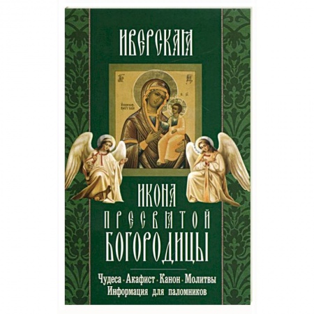 Книги, книга Иверская икона Пресвятой Богородицы.Чудеса.Акафист купить по низкой цене