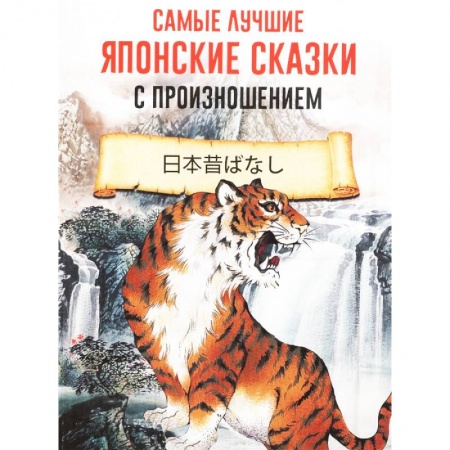 Чтение на японском языке, книга Самые лучшие японские сказки с произношением купить по низкой цене