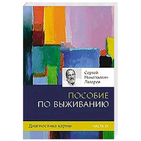 Эзотерика. Парапсихология. Тайны, книга Диагностика кармы. Кн.9. Пособие по выживанию купить по низкой цене