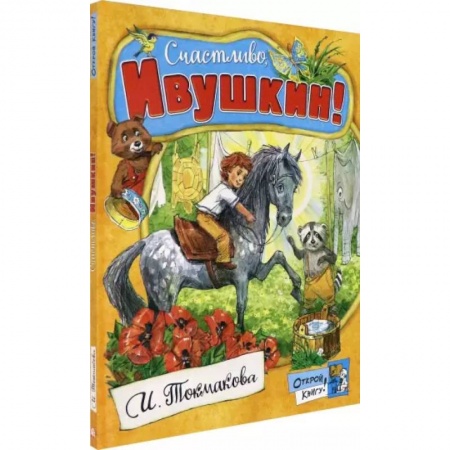 Сказки отечественных писателей, книга Открой книгу! Счастливо, Ивушкин! купить по низкой цене