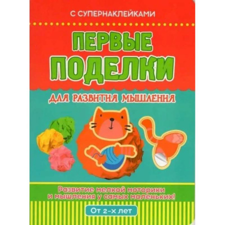 Поделки, мастерилки, книга Первые поделки для развития мышления. Развивающее пособие купить по низкой цене