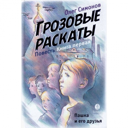Отечественная литература для детей, книга Пашка и его друзья. Грозовые раскаты. Книга первая купить по низкой цене