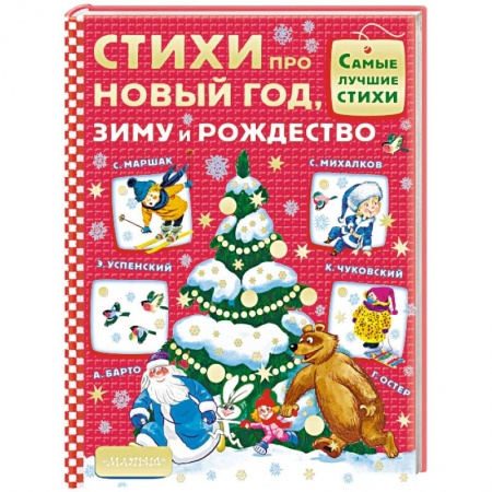 Русская поэзия для детей, книга Стихи про Новый год, зиму и Рождество купить по низкой цене