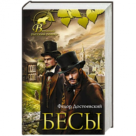 Русская современная проза, книга Бесы купить по низкой цене