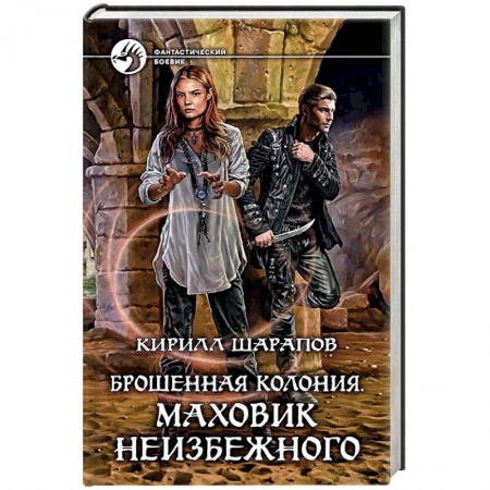 Русская фантастика, книга Брошенная колония. Маховик неизбежного купить по низкой цене