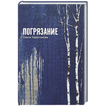 Русское фэнтези, книга Погрязание купить по низкой цене