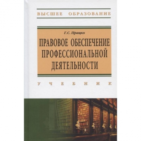 Гражданское право, книга Правовое обеспечение профессиональной деятельности купить по низкой цене
