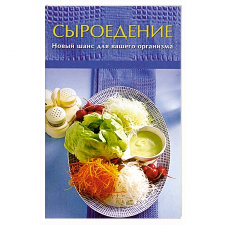 Книги, книга Сыроедение. Новый шанс для вашего организма купить по низкой цене